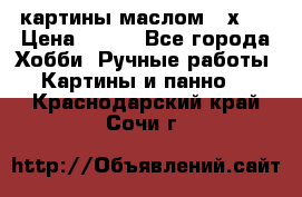 картины маслом 21х30 › Цена ­ 500 - Все города Хобби. Ручные работы » Картины и панно   . Краснодарский край,Сочи г.